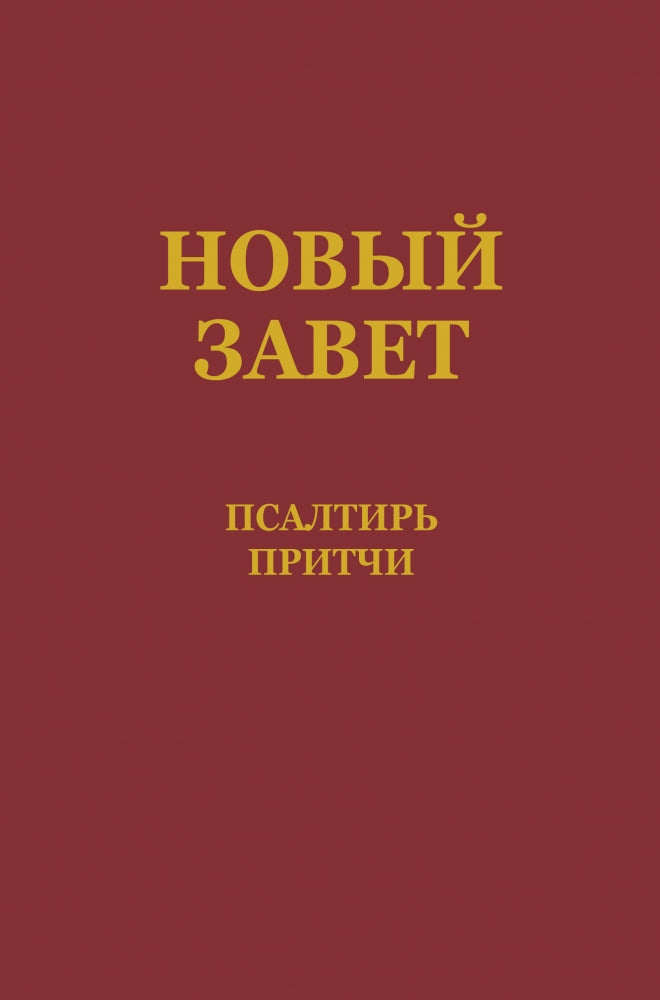Neues Testament - PSALMEN – SPRÜCHE (russisch) - Taschenbuch – Originalabbildung von CLV